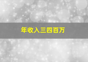 年收入三四百万