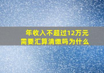 年收入不超过12万元需要汇算清缴吗为什么