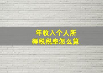 年收入个人所得税税率怎么算