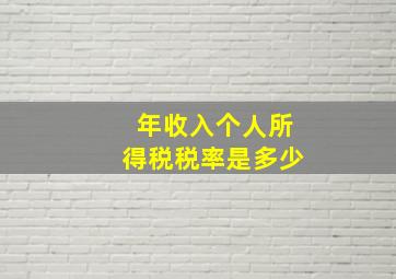 年收入个人所得税税率是多少