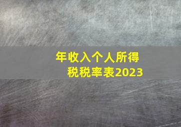 年收入个人所得税税率表2023