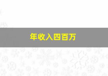 年收入四百万