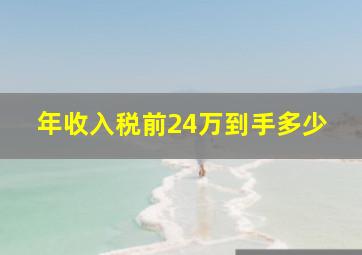 年收入税前24万到手多少