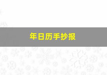 年日历手抄报