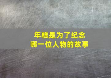 年糕是为了纪念哪一位人物的故事