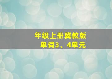 年级上册冀教版单词3、4单元