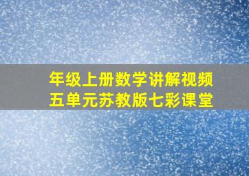 年级上册数学讲解视频五单元苏教版七彩课堂