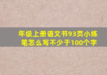 年级上册语文书93页小练笔怎么写不少于100个字