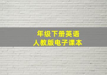 年级下册英语人教版电子课本