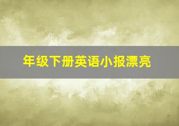 年级下册英语小报漂亮