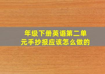 年级下册英语第二单元手抄报应该怎么做的