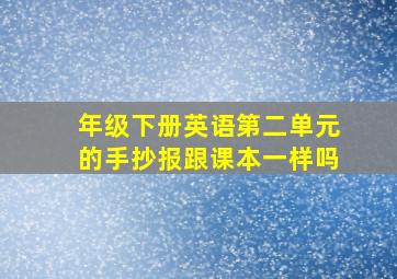 年级下册英语第二单元的手抄报跟课本一样吗