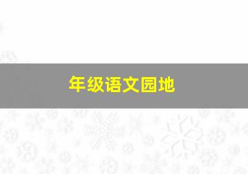 年级语文园地