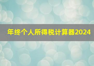 年终个人所得税计算器2024