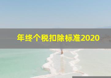 年终个税扣除标准2020