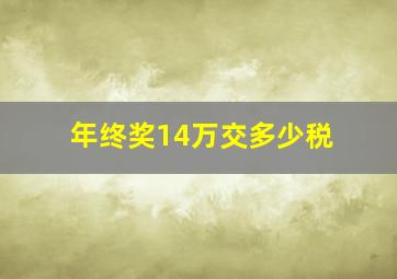 年终奖14万交多少税