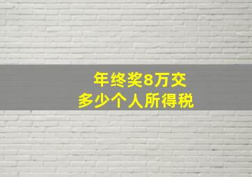 年终奖8万交多少个人所得税