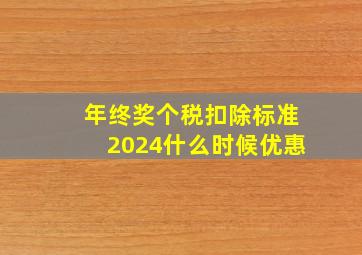 年终奖个税扣除标准2024什么时候优惠