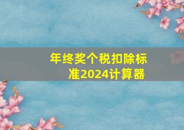 年终奖个税扣除标准2024计算器