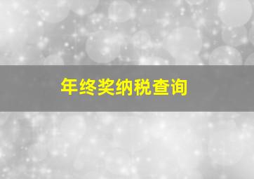 年终奖纳税查询