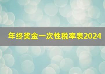 年终奖金一次性税率表2024