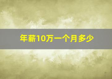 年薪10万一个月多少