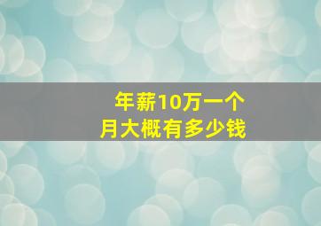 年薪10万一个月大概有多少钱