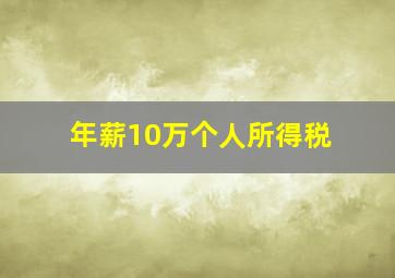 年薪10万个人所得税