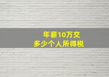 年薪10万交多少个人所得税