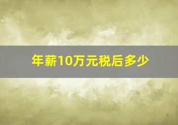 年薪10万元税后多少