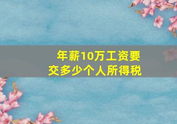 年薪10万工资要交多少个人所得税