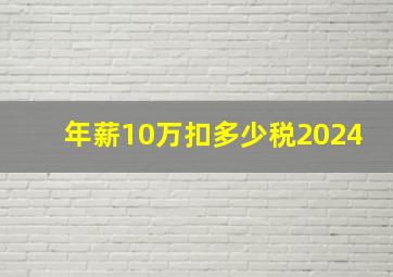 年薪10万扣多少税2024