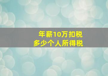 年薪10万扣税多少个人所得税