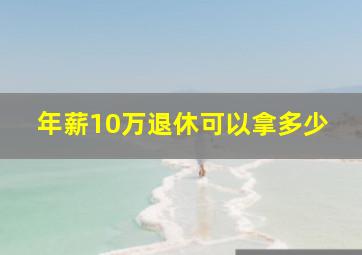 年薪10万退休可以拿多少