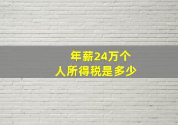 年薪24万个人所得税是多少