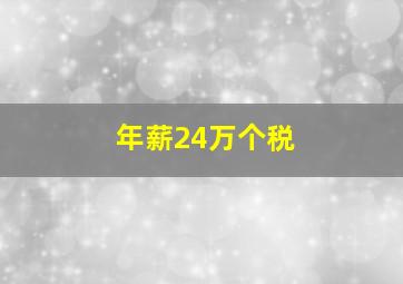 年薪24万个税