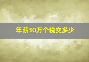 年薪30万个税交多少