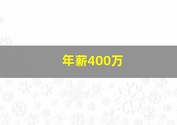 年薪400万