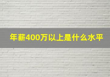 年薪400万以上是什么水平