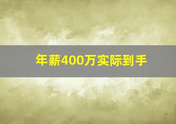 年薪400万实际到手