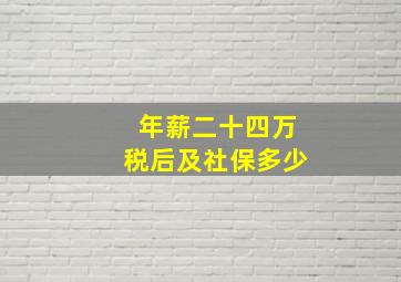 年薪二十四万税后及社保多少