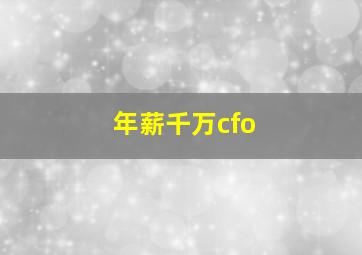 年薪千万cfo