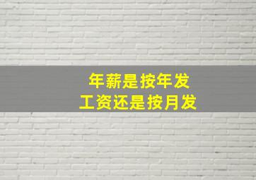 年薪是按年发工资还是按月发