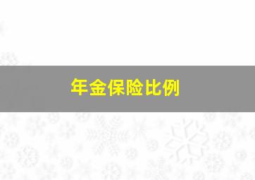 年金保险比例