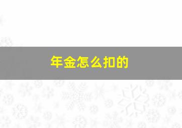 年金怎么扣的