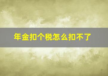 年金扣个税怎么扣不了