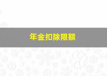 年金扣除限额