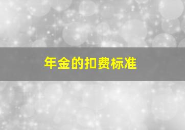 年金的扣费标准