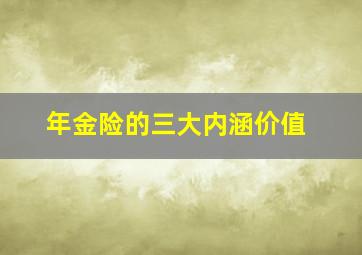 年金险的三大内涵价值