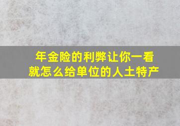 年金险的利弊让你一看就怎么给单位的人土特产